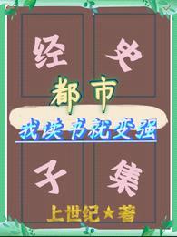 都市：我读书就变强封面