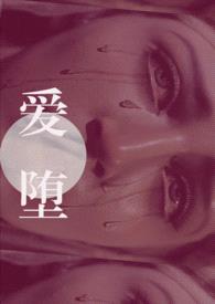 爱堕【父女】封面