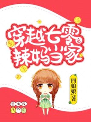 穿越七零之辣妈当家封面